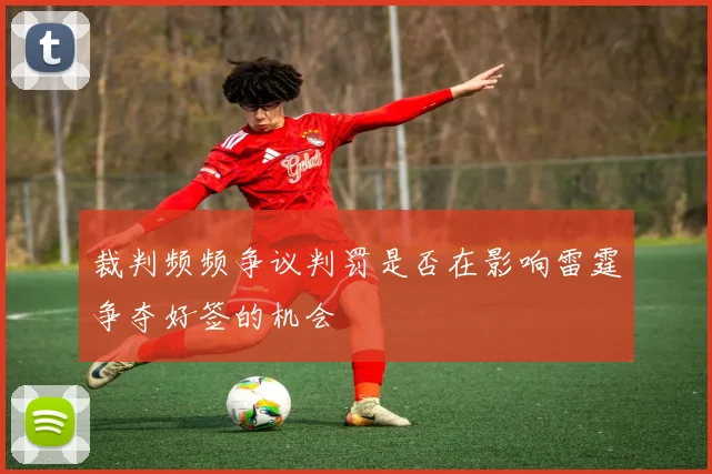 裁判频频争议判罚是否在影响雷霆争夺好签的机会