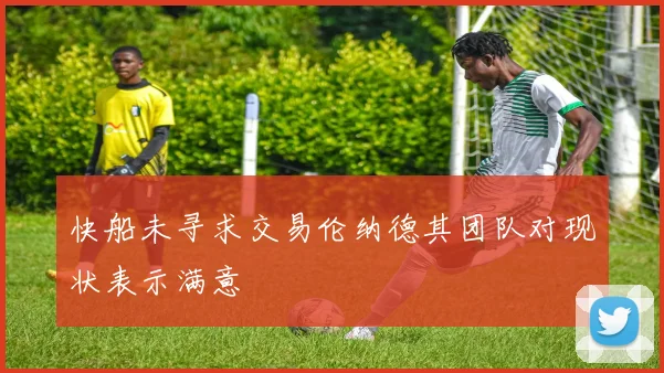 快船未寻求交易伦纳德其团队对现状表示满意