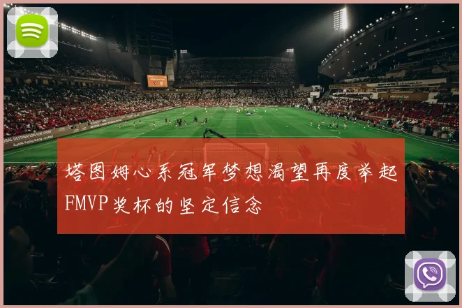 塔图姆心系冠军梦想渴望再度举起FMVP奖杯的坚定信念