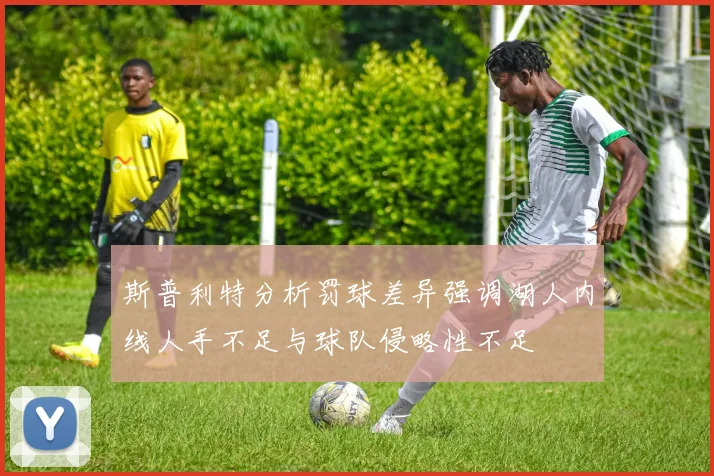 斯普利特分析罚球差异强调湖人内线人手不足与球队侵略性不足