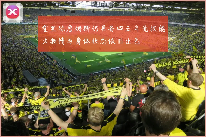 霍里称詹姆斯仍具备四五年竞技能力激情与身体状态依旧出色