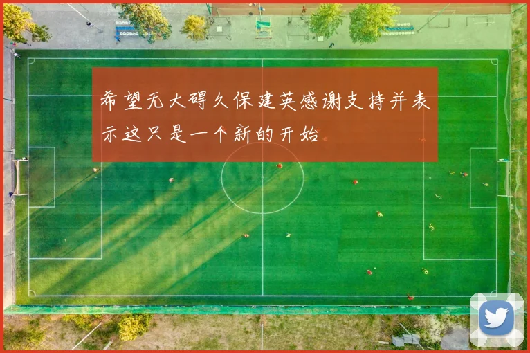 希望无大碍久保建英感谢支持并表示这只是一个新的开始