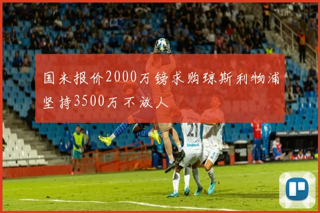 国米报价2000万镑求购琼斯利物浦坚持3500万不放人