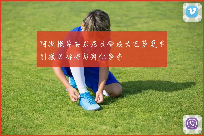 阿斯报导安东尼戈登成为巴萨夏季引援目标将与拜仁争夺