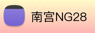 南宫NG28 Logo